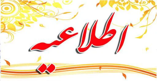 اطلاعیه آغاز طرح بسیج واکسیناسیون فلج اطفال تزریقی