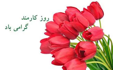 پیام تبریک به مناسبت آغاز هفته ی دولت و تبریک روز کارمند