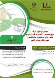 فراخوان ارائه دو واحد درس " آشنایی با مبانی طب ایرانی و مکمل" برای دانشجویان دانشگاههای علوم پزشکی کشور