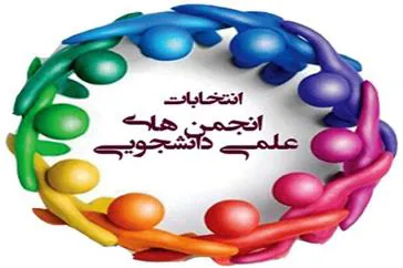  اعلام نتایج انتخابات دومین دوره ی شورای مرکزی انجمن علمی دانشجویی علوم آزمایشگاهی کشوری