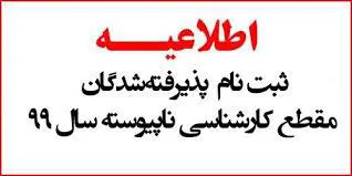 اطلاعیه ثبت نام الکترونیکی پذیرفته شدگان نهایی کارشناسی ناپیوسته فوریتهای پیش بیمارستانی آزمون سراسری سال 1399
