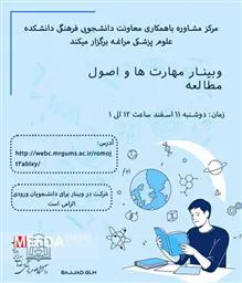 برگزاری وبینار مهارتها و اصول مطالعه در دانشکده علوم پزشکی مراغه