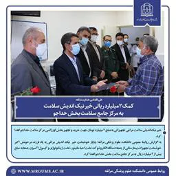کمک 2میلیارد ریالی خیر نیک اندیش سلامت به مرکز جامع سلامت بخش خداجو