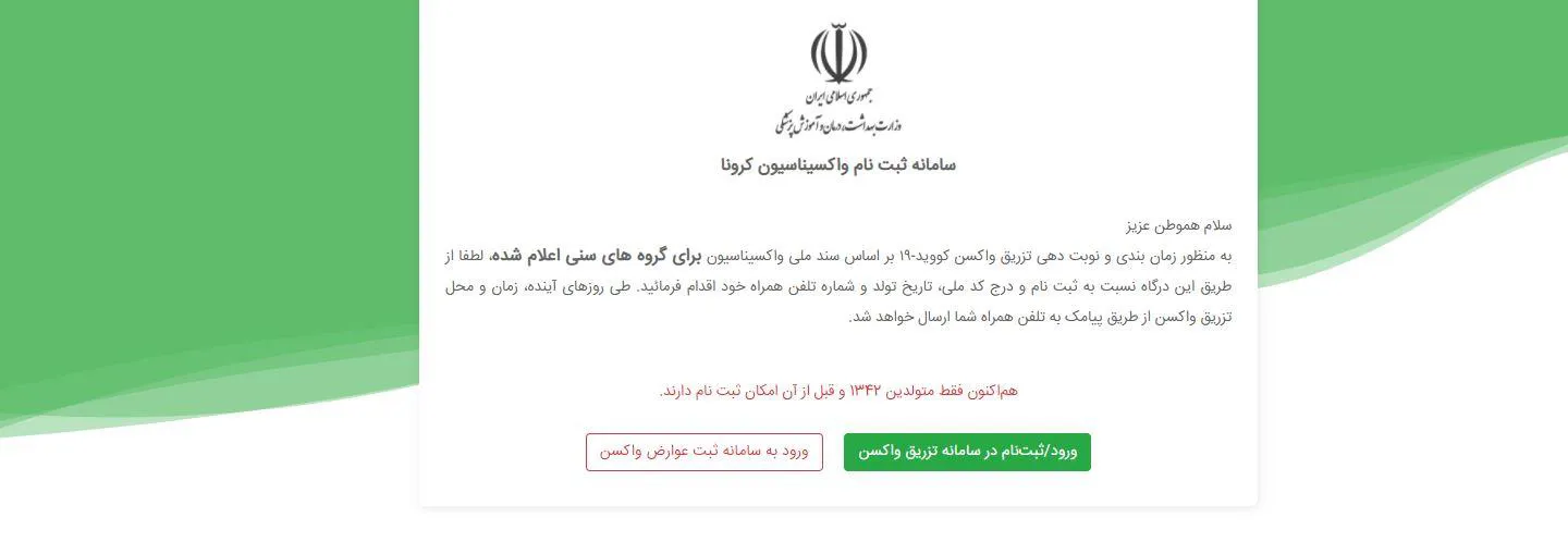 آغاز واکسیناسیون کورنا برای متولدین سال 1345 و قبل آن 