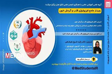 وبینار کشوری فیزیولوژی قلب و گردش خون به صورت مجازی برگزار می‌شود
