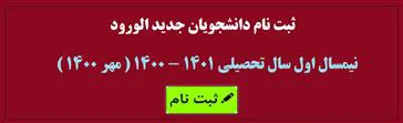 اطلاعیه ثبت نام الکترونیکی پذیرفته شدگان نهایی آزمون سراسری سال 1400