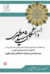 پانزدهمین جشنواره آموزشی دانشگاهی شهید مطهری برگزار می‌شود