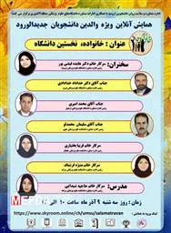 همایش آنلاین ویژه والدین دانشجویان جدیدالورود برگزار شد 