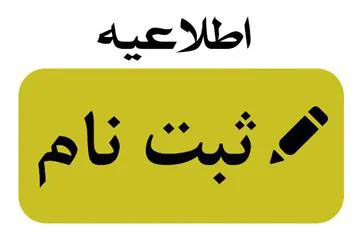 اطلاعیه ثبت نام پذیرفته شدگان نهایی رشته‌ تحصيلي نيمه متمركز فوريت‌هاي پزشكي پيش‌بيمارستاني در آزمون كارداني به كارشناسي ناپيوسته سال 1400