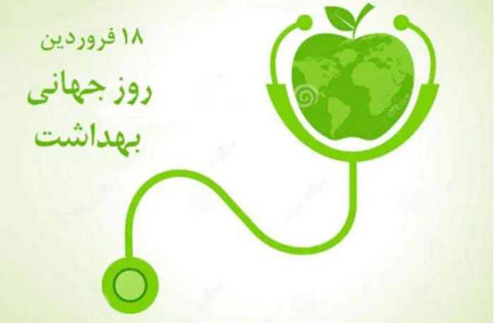پیام تبریک دکتر عبداله نژاد به مناسبت روز جهانی بهداشت