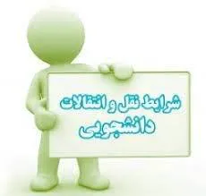 فرصت ثبت درخواست انتقال و میهمانی دانشجویان علوم پزشکی آغاز شد
