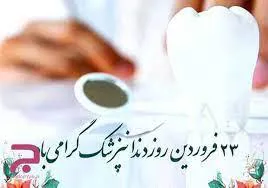 پیام تبریک دکتر عبداله نژاد به مناسبت روز دندانپزشک