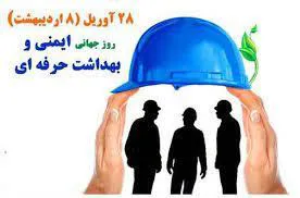 پیام تبریک معاون بهداشتی دانشکده به مناسبت روز جهانی بهداشت حرفه ای