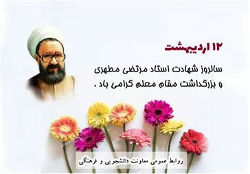 پیام تبریک معاون فرهنگی و دانشجویی دانشکده علوم پزشکی مراغه  به مناسبت "روز معلم و استاد"
