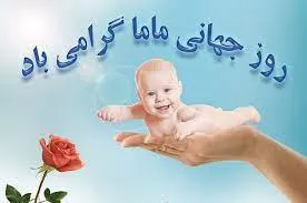 پیام تبریک دکتر عبداله نژاد به مناسبت روز ماما