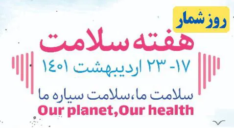 روز شمار هفته سلامت 1401 اعلام شد