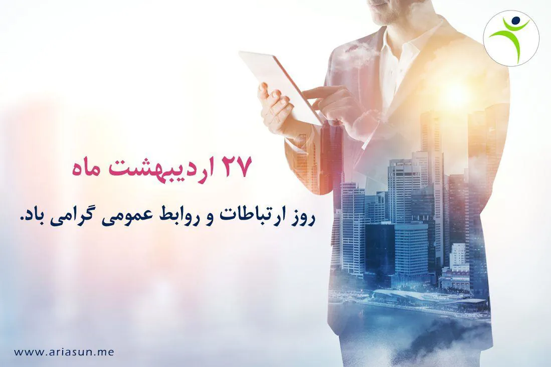 پیام تبریک دکتر عبداله نژاد به مناسبت روز روابط عمومی 