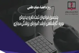 پذیرش دانشجوی کارشناسی ارشد آموزش پزشکی از میان اعضای هیات علمی