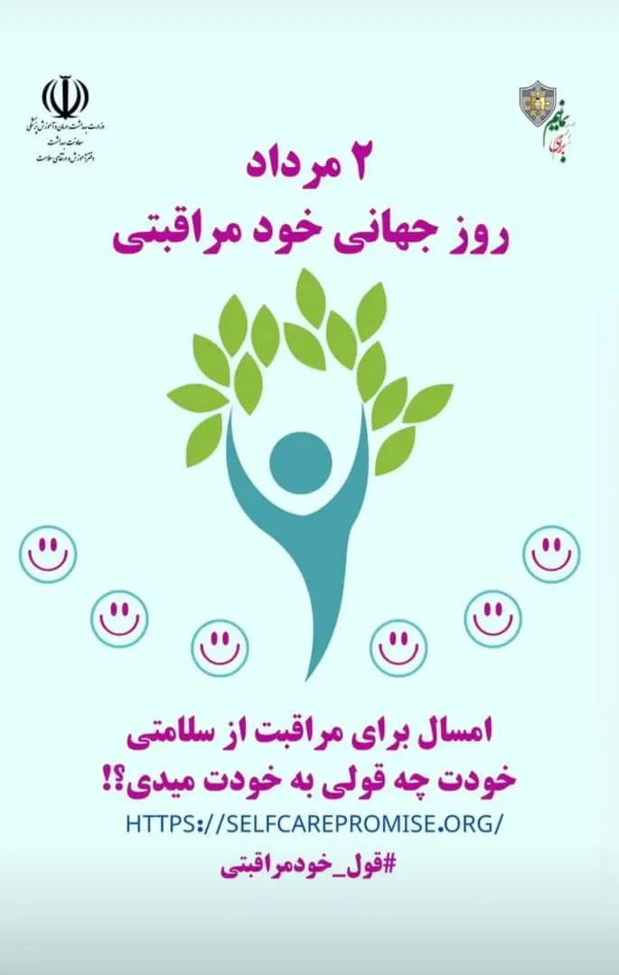 پیام معاون  بهداشتی دانشکده علوم پزشکی مراغه به مناسبت بزرگداشت روز جهانی خودمراقبتی 