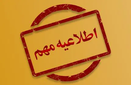 اطلاعیه انتقال مرکز مشاوره بیماریهای رفتاری، مرکز مشاوره شیر مادر و مرکز مشاوره ازدواج به مکان جدید