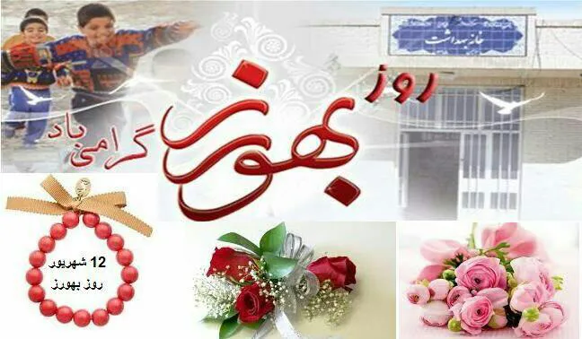 روز بهورز را تبریک گفت 