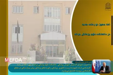 موافقت شورای گسترش آموزش پزشکی با ایجاد رشته‌های تحصیلی جدید در دانشکده علوم پزشکی مراغه