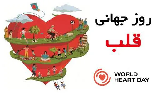 پیام های روز جهانی قلب