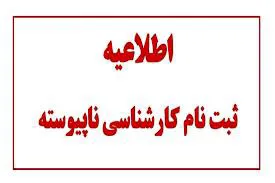 اطلاعیه ثبت نام از پذیرفته شدگان کارشناسی ناپیوسته مامایی