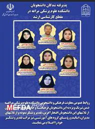 درخشش دانشجویان دانشکده علوم پزشکی مراغه در کارشناسی ارشد