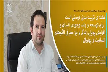 هفته ی تربیت بدنی فرصتی است برای توسعه و رشد وجودی انسان و افزایش پویایی زندگی و نیز معرفی الگوهای انسانیت و پهلوانی