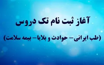 آغاز ثبت نام تک دروس ( طب ایرانی- حوادث و بلایا- بیمه سلامت )