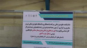 گزارش تصویری / دانشکده علوم پزشکی مراغه میزبان آزمون عملی پذیرفته شدگان رشته فوریت‌های پزشکی شمالغرب کشور