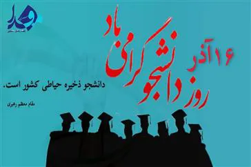 معاون آموزشی پژوهشی و دانشجویی دانشکده علوم پزشکی مراغه در پیامی فرا رسیدن ۱۶ آذر روز دانشجو را خدمت دانشجویان تبریک گفت
