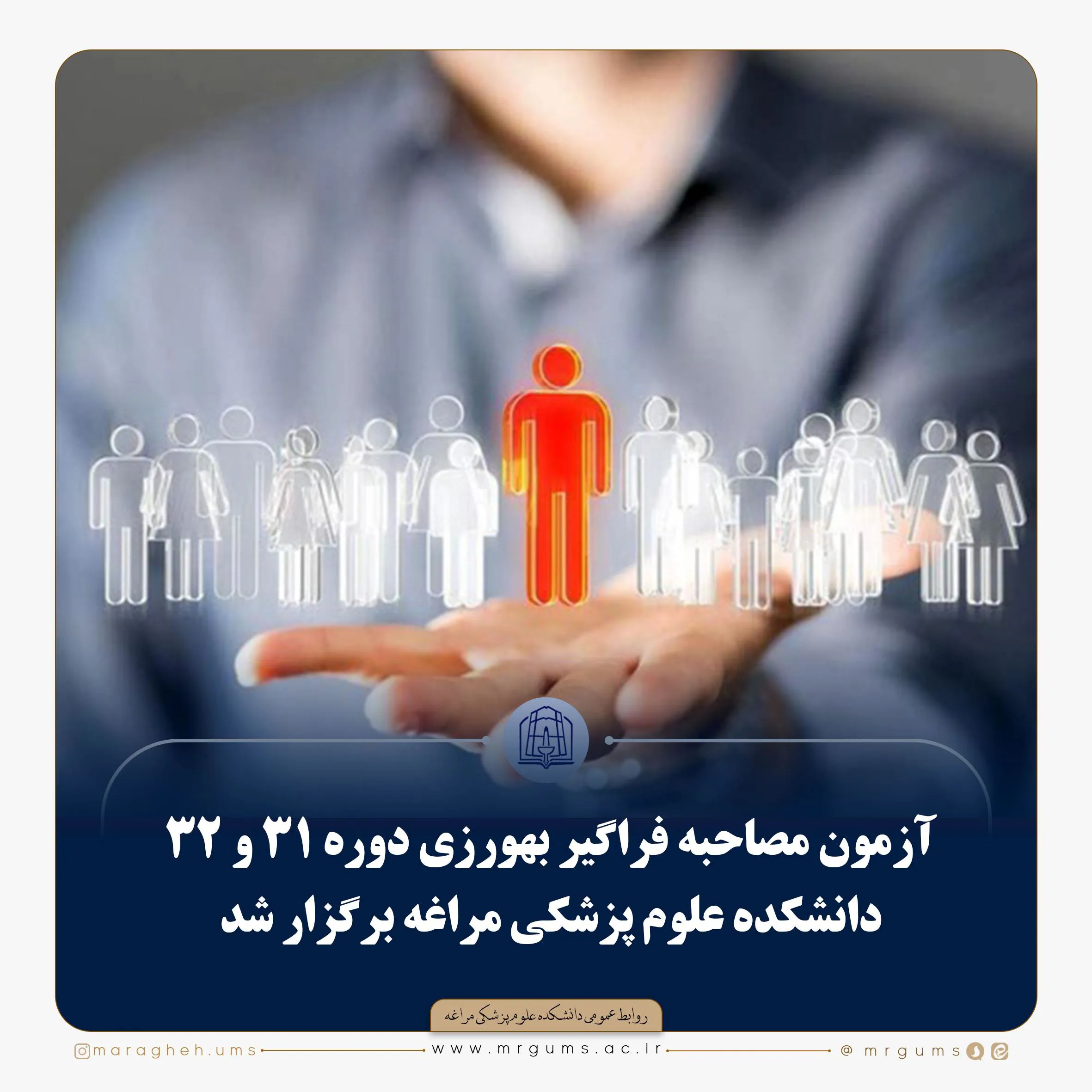 آزمون مصاحبه فراگیر بهورزی دوره ۳۱ و ۳۲ دانشکده علوم پزشکی مراغه برگزار شد