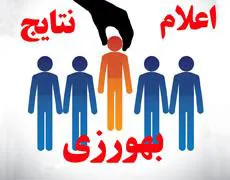 اعلام نتایج نهایی پذیرفته شدگان بهورزی 