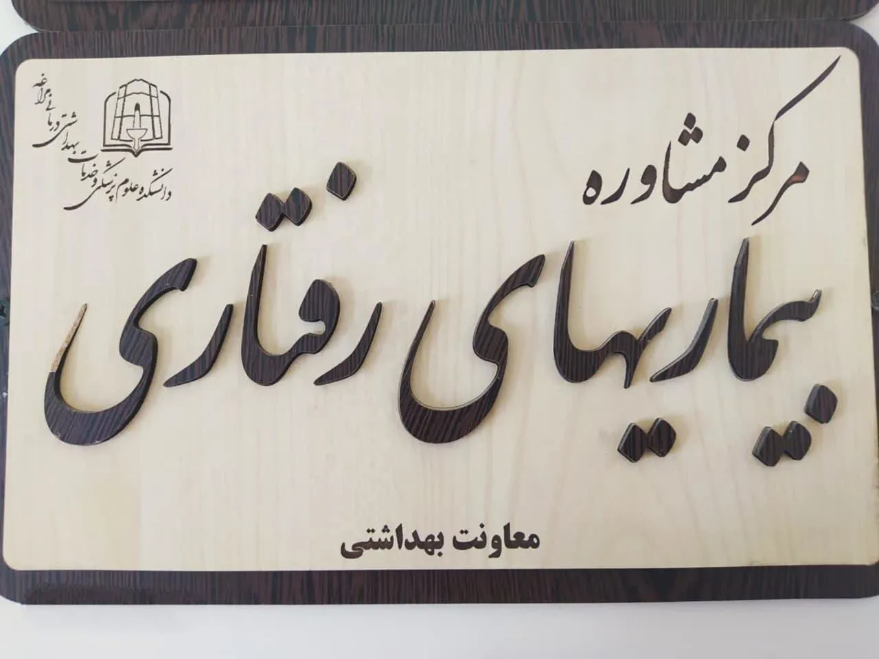 خدمات رایگان به بیماران مبتلا به HIV در مرکز مشاوره بیماری های رفتاری