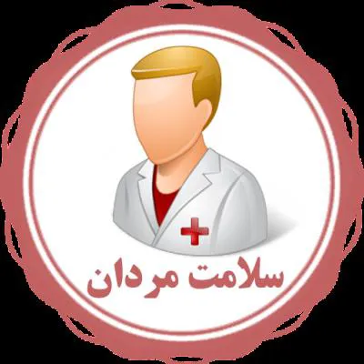 پیامهای بهداشتی به مناسبت هفته سلامت مردان
