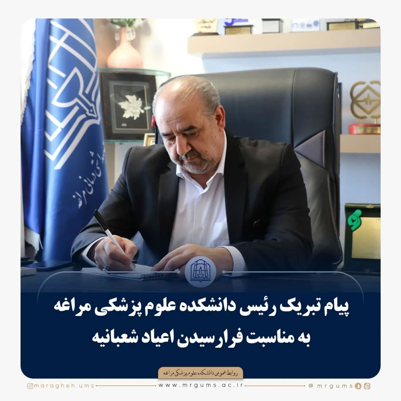 پیام تبریک رئیس دانشکده علوم پزشکی مراغه به مناسبت فرارسیدن اعیاد شعبانیه