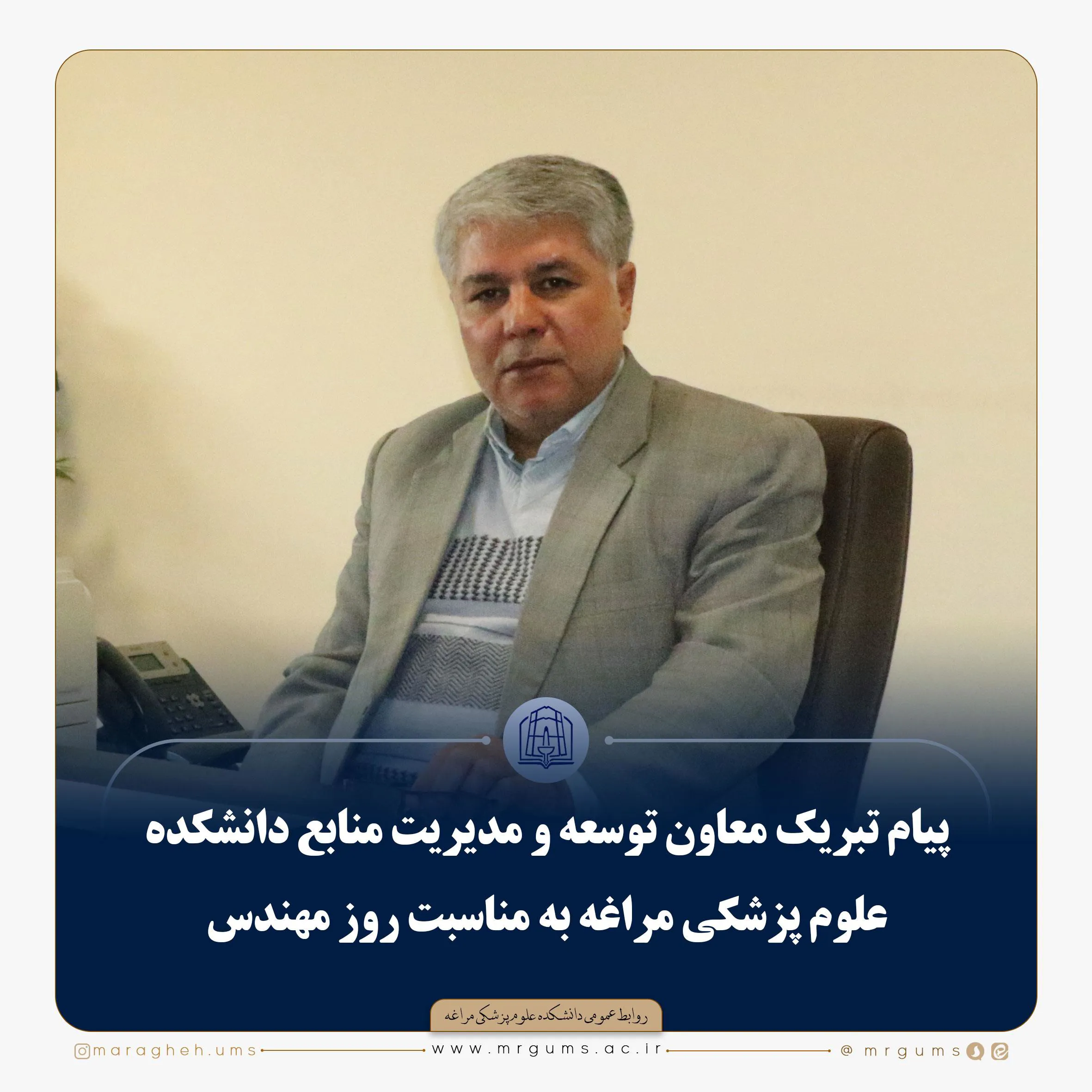 پیام تبریک معاون توسعه و مدیریت منابع دانشکده علوم پزشکی مراغه به مناسبت روز مهندس