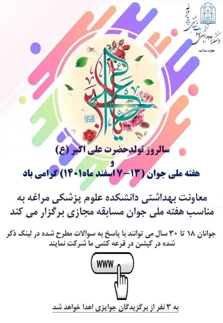 مسابقه آنلاین به مناسبت هفته ملی جوان