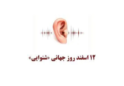 پیام های بهداشتی به مناسبت روز جهانی شنوائی