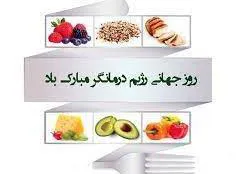 به مناسبت روز جهانی متخصصین تغذیه