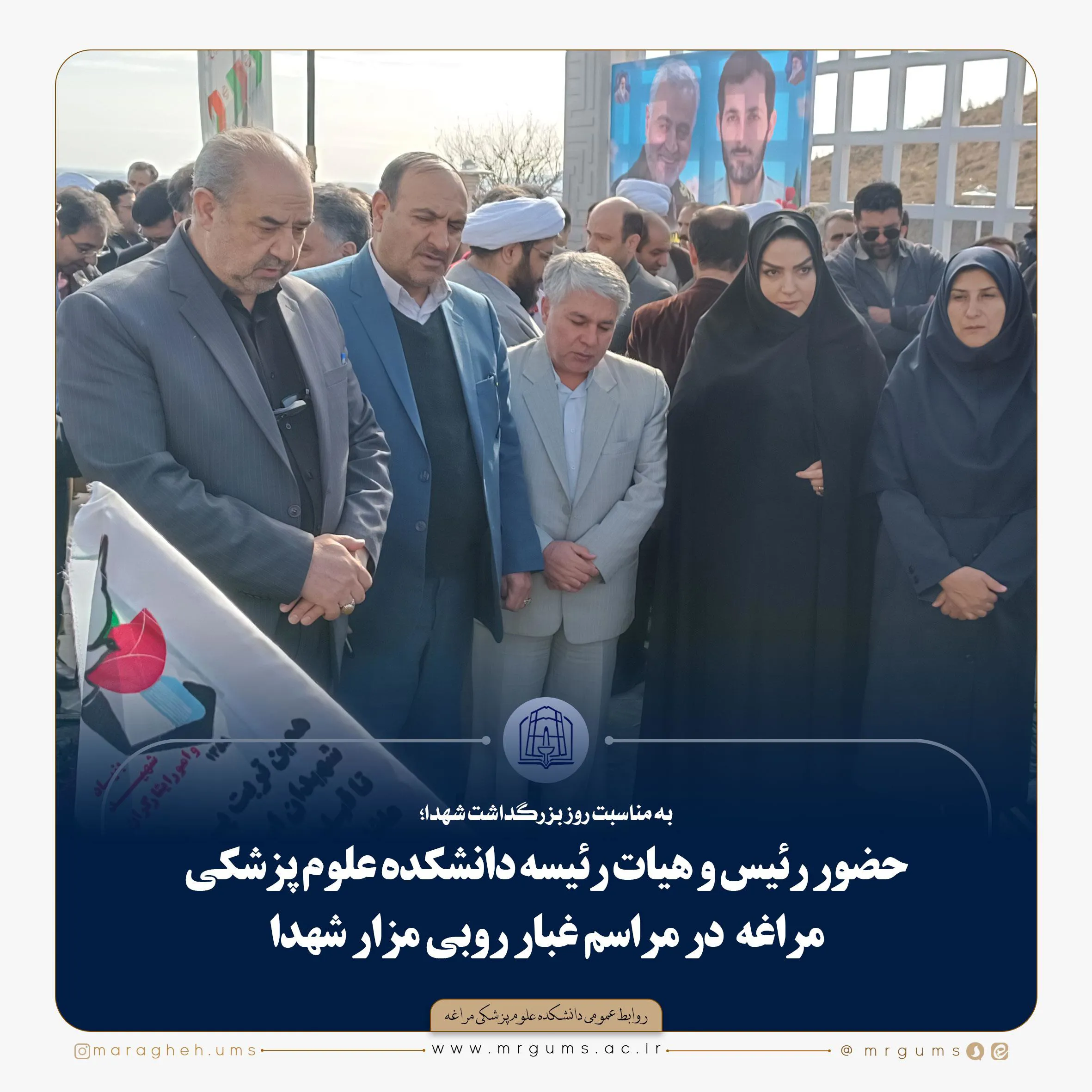 حضور رئیس و هیات رئیسه دانشکده علوم پزشکی مراغه  در مراسم غبار روبی مزار شهدا