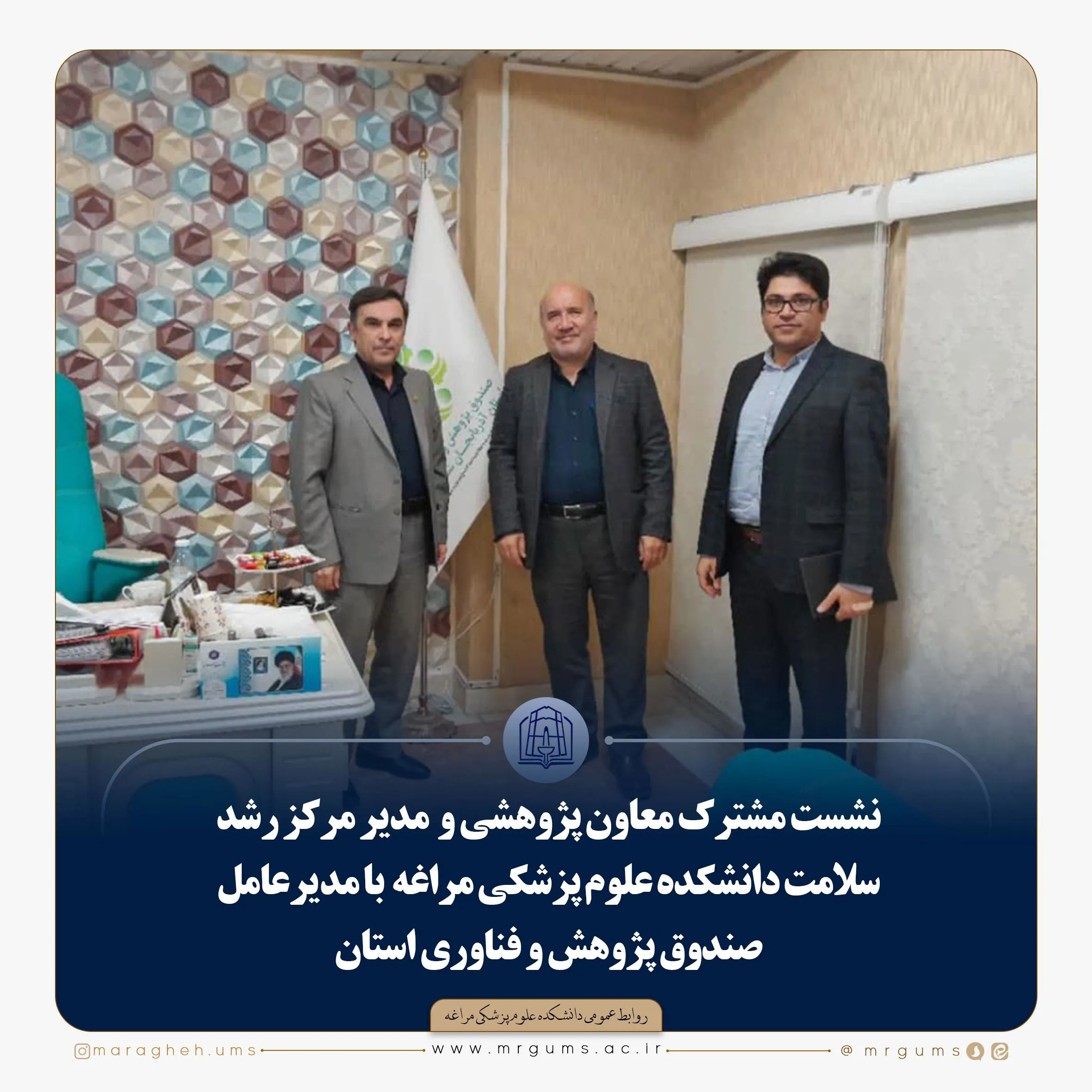 نشست مشترک معاون پژوهشی و مرکز رشد سلامت دانشکده علوم پزشکی مراغه با مدیرعامل صندوق پژوهش و فناوری استان