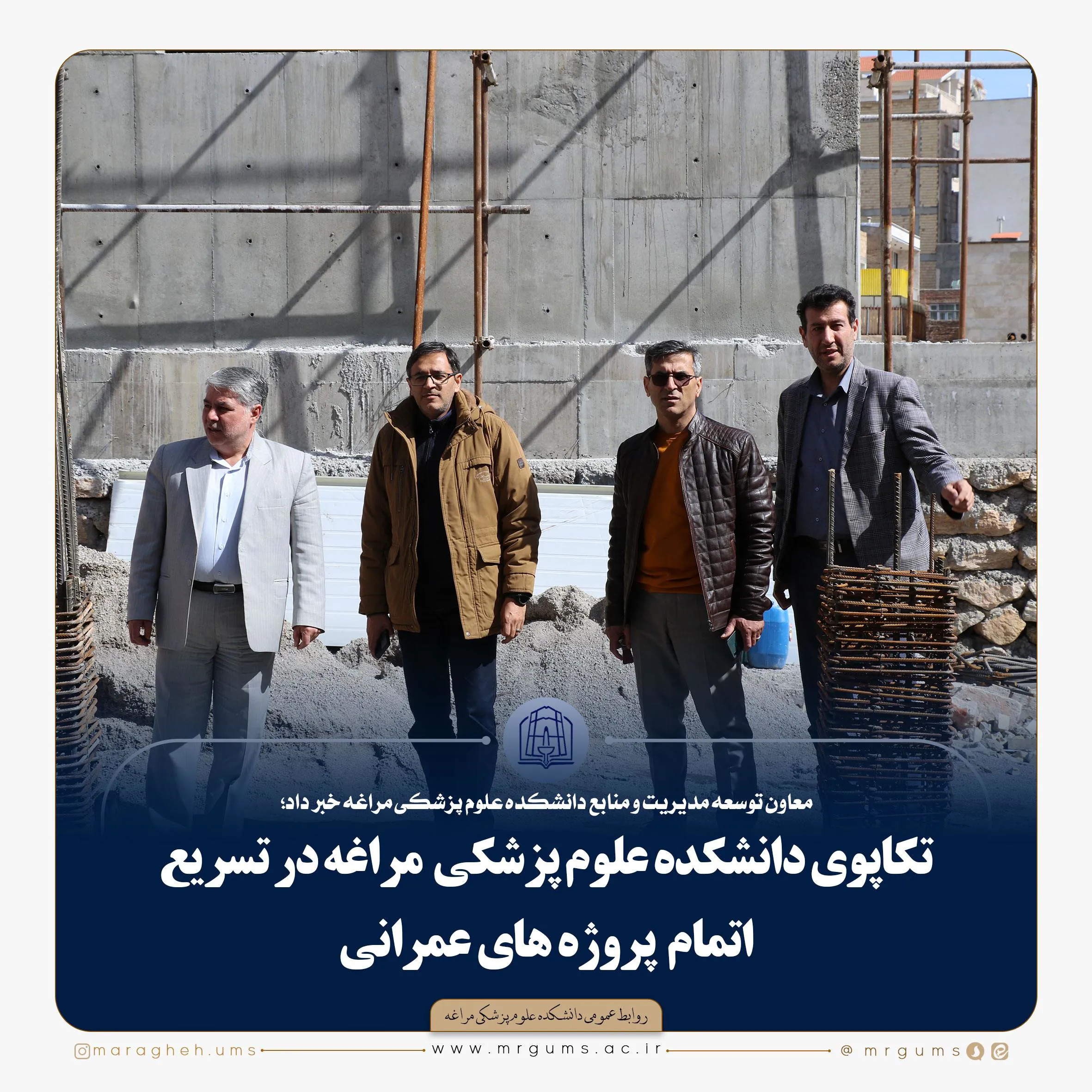 تکاپوی دانشکده علوم پزشکی  مراغه در تسریع اتمام  پروژه های عمرانی