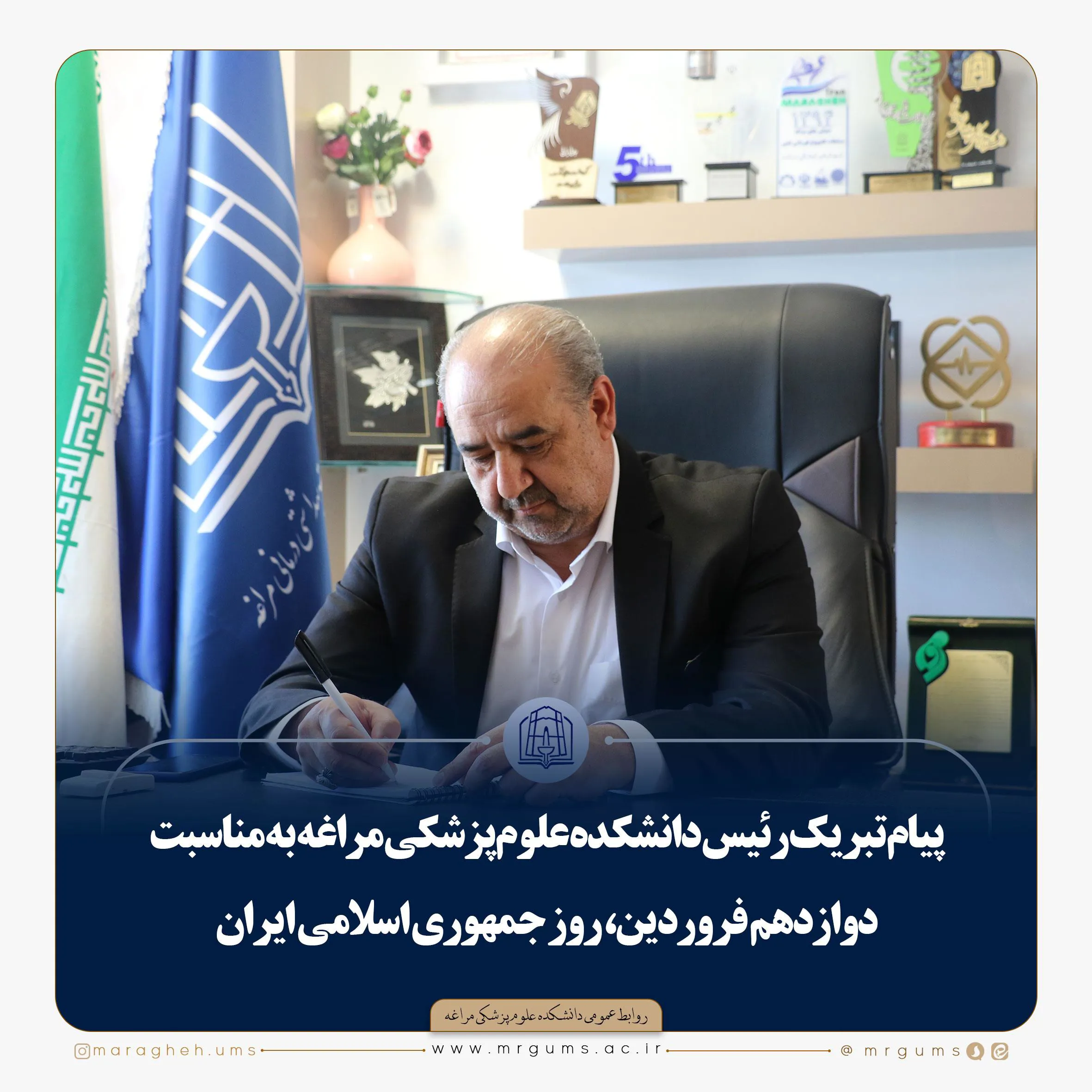 🔻پیام تبریک رئیس دانشکده علوم پزشکی مراغه  به مناسبت دوازدهم فروردین، روز جمهوری اسلامی ایران