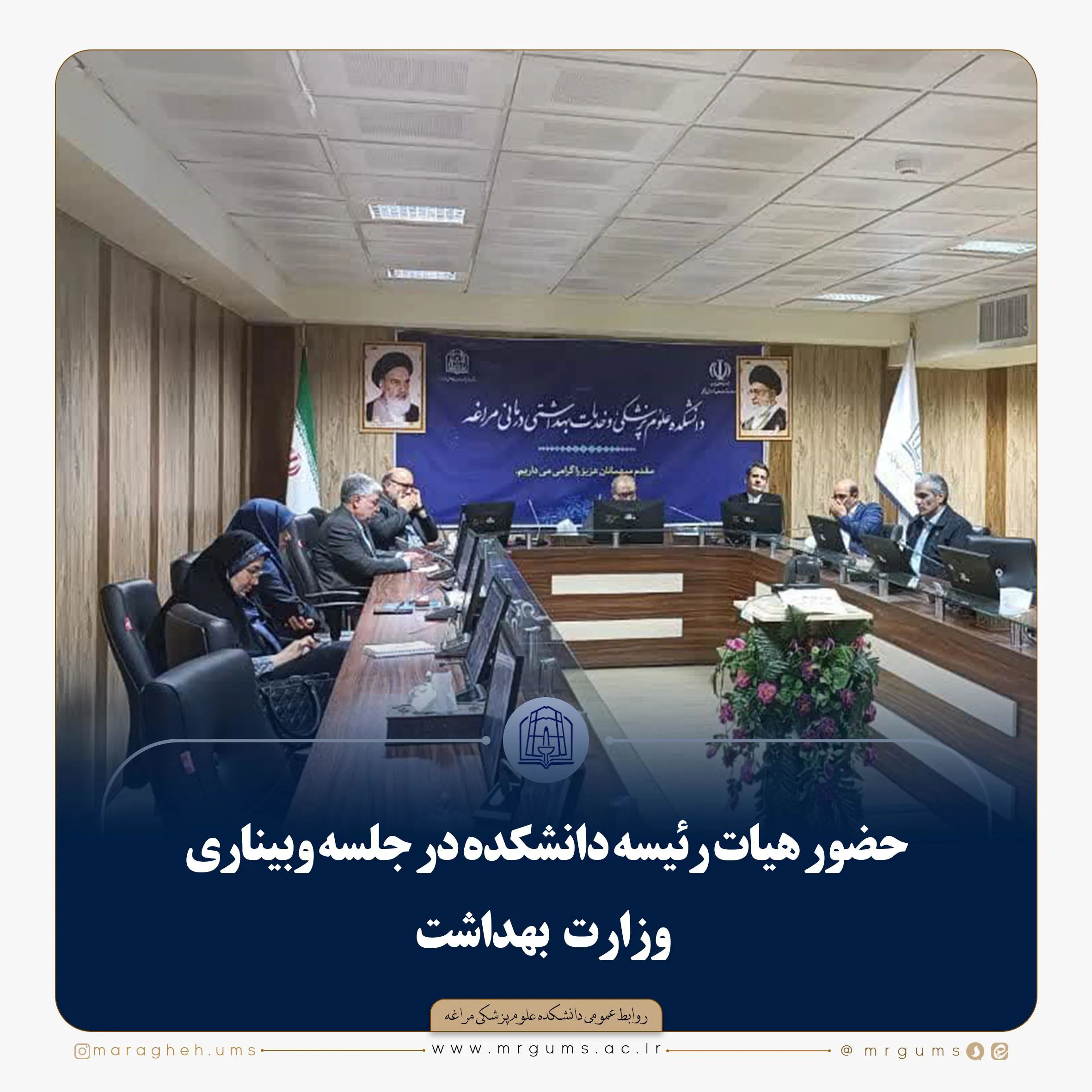 حضور هیات رئیسه دانشکده در جلسه وبیناری وزارت بهداشت