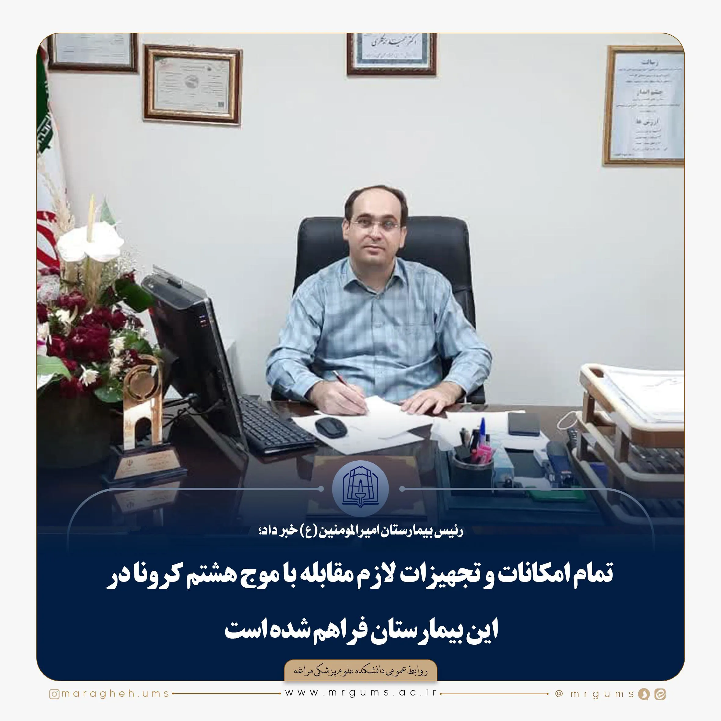  تمام امکانات و تجهیزات لازم مقابله با موج هشتم کرونا در این بیمارستان فراهم شده است