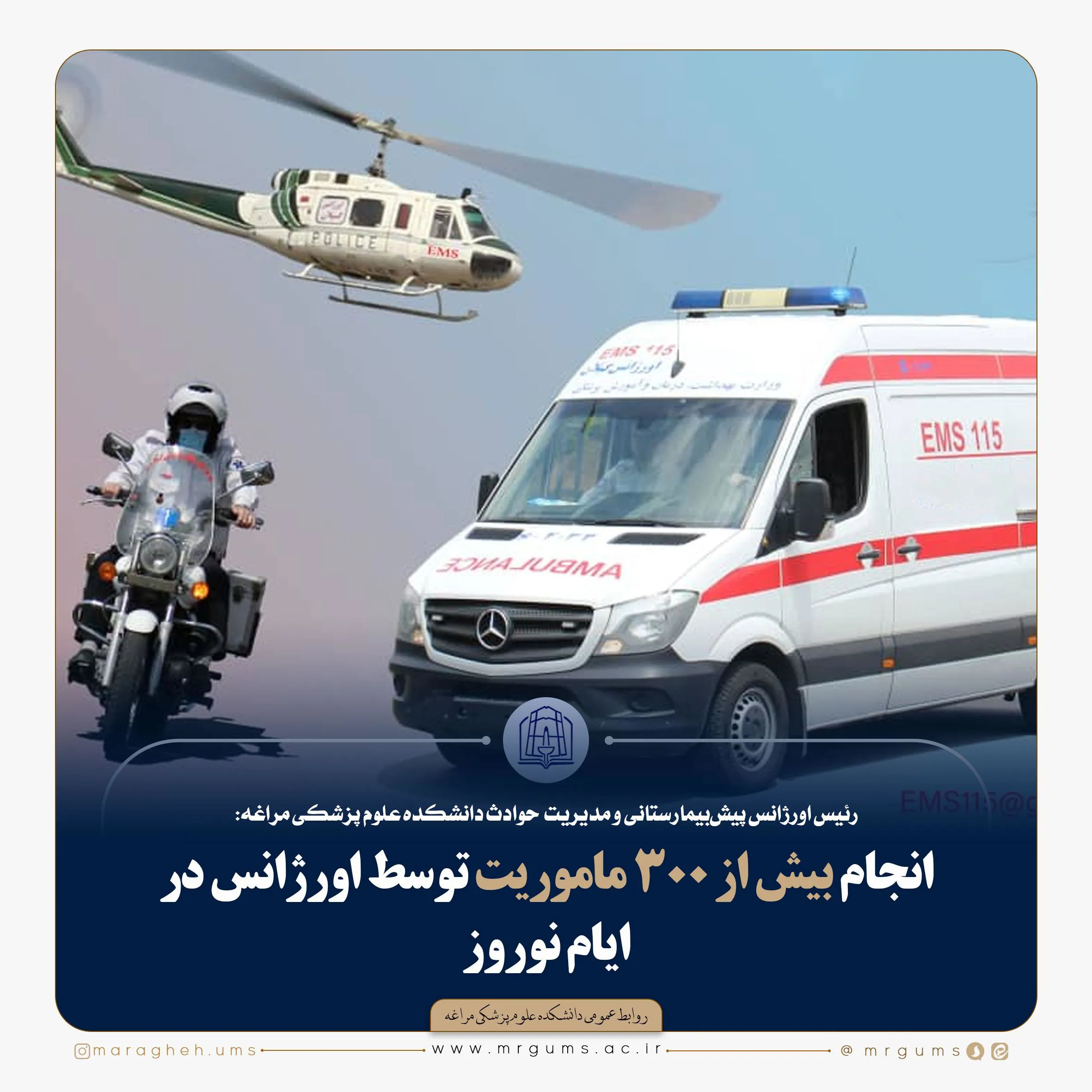  انجام بیش از ۳۰۰ ماموریت توسط اورژانس در ایام نوروز 