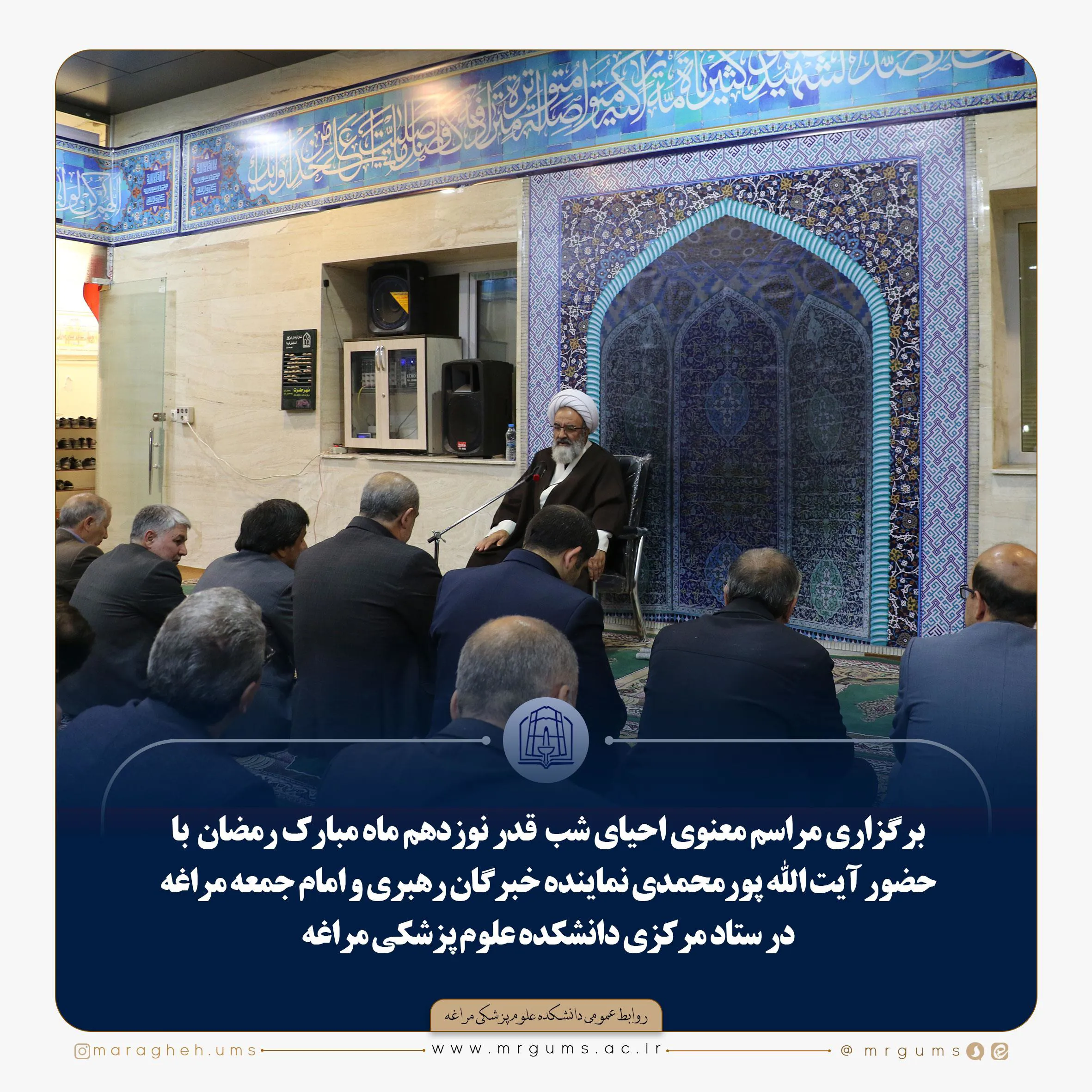 برگزاری مراسم معنوی احیای شب  قدر نوزدهم ماه مبارک رمضان 